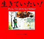 【中古】 生きていたい！ チェルノブイリの子どもたちの叫び／チェルノブイリ子ども基金【編】