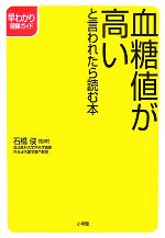 【中古】 血糖値が高いと言われたら読む本 早わかり健康ガイド／石橋俊【監修】