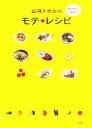 【中古】 山咲トオルのカンタン！ヘルシー！モテレシピ／山咲トオル【著】