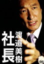 【中古】 「“渡邉美樹”道」DVD/渡邉美樹