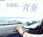 【中古】 青春（SEISYuN）　通常盤（初回プレス）／TOKIO