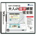  なぞっておぼえる大人の漢字練習　完全版／ニンテンドーDS