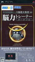 【中古】 脳力トレーナーポータブル 東北大学未来科学技術共同研究センター川島隆太教授監修/PSP