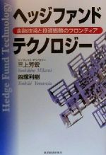 【中古】 ヘッジファンド テクノロジー 金融技術と投資戦略のフロンティア／三上芳宏(著者),四塚利樹(著者)