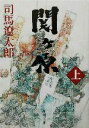 【中古】 関ヶ原(上) 新潮文庫／司馬遼太郎(著者)