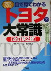 【中古】 目で見てわかるトヨタの大常識 B＆Tブックス今日からモノ知りシリーズ／田中弥生(著者),星川博樹(著者)