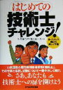 【中古】 はじめての技術士チャレンジ！／矢田美恵子(著者),宮入賢一郎(著者)