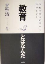 【中古】 教育とはなんだ 学校の見方が変わる18のヒント／重松清(著者)