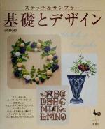 ししゅう・パッチワーク販売会社/発売会社：雄鶏社/ 発売年月日：2000/09/28JAN：9784277307079