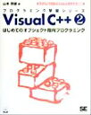 【中古】 Visual C++(2) ビジュアルシープラスプラス5060タイオウ-はじめてのオブジェクト指向プログラミング プログラミング学習シリーズ/山本信雄...