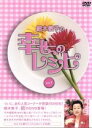 【中古】 細木数子の幸せのレシピ vol.1/細木数子