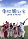 【中古】 牛に願いを　Love＆Farm　DVD－BOX／玉山鉄二,小出恵介,相武紗季,住友紀人（音楽）