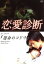 【中古】 ドラマ 恋愛診断「運命のコドウ」/河合龍之介/熊井幸平,森山栄治 792円
