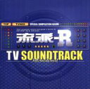 【中古】 「流派−R」TV サウンドトラック(洋楽編)/(オムニバス),ナズ,ファーギー,Ne−Yo,リアーナ,ザ・ブラック・アイド・ピ...