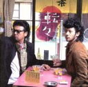 【中古】 「転々」オリジナル・サウンドトラック/坂口修(音楽),鈴木慶一とムーンライダーズ,ふふみ