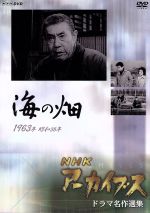 其它 - 【中古】 NHK　DVD　NHKアーカイブス（ドラマ名作選）　海の畑／嵐寛寿郎,長谷川明男,沢村美司子