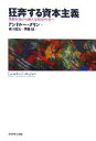 【中古】 狂奔する資本主義 格差社会から新たな福祉社会へ／アンドルーグリン【著】，横川信治，伊藤誠【訳】