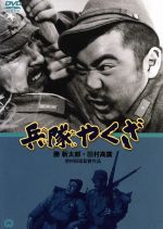 【中古】 兵隊やくざ／増村保造（監督）,勝新太郎,淡路恵子