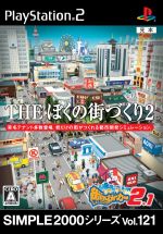 【中古】 THE　ぼくの街づくり2　～街ingメーカー2．1～　SIMPLE　2000シリーズ　Vol．121／PS2