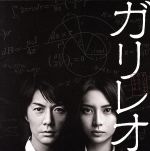  フジテレビ系全国ネット月9ドラマ「ガリレオ」オリジナルサウンドトラック／福山雅治／菅野祐悟（音楽）