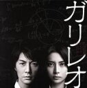 【中古】 フジテレビ系全国ネット月9ドラマ「ガリレオ」オリジナルサウンドトラック／福山雅治／菅野祐悟（音楽）