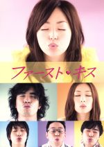 【中古】 ファーストキス DVD−BOX/井上真央,伊藤英明,平岡祐太,本間勇輔(音楽)