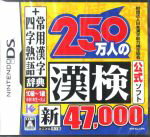 【中古】 財団法人日本漢字能力検定協会公式ソフト　250万人の漢検　新とことん漢字脳　47，000＋常用漢字辞典　四文字熟語辞典　 ／ニンテンドーDS 【中古】afb