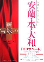 【中古】 宝塚プラス(1) 特集 お待たせしました!安蘭けい・水夏希・大和悠河/川崎賢子,小竹哲,溝口祥夫,守山実花,やのかおる【編著】
