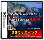 【中古】 DS西村京太郎サスペンス　新探偵シリーズ　京都・熱海・絶海の孤島　殺意の罠／ニンテンドーDS