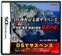  DS西村京太郎サスペンス　新探偵シリーズ　京都・熱海・絶海の孤島　殺意の罠／ニンテンドーDS