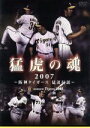 【中古】 猛虎の魂2007〜阪神タイガース 猛追伝説〜/阪神タイガース