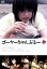 【中古】 ゴーヤーちゃんぷるー/多部未華子,風吹ジュン,武田航平,松島哲也(監督、脚本),竹内紘子(原作) 4,114円
