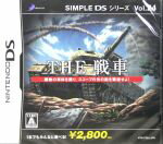 【中古】 THE 戦車 SIMPLE DSシリーズ Vol.24/ニンテンドーDS 【中古】 THE 戦車 SIMPLE DSシリーズ Vol.24/ニンテンドーDS