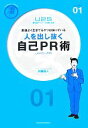  人を出し抜く自己PR術 要領よく生きてるヤツは知っている 凄ビジ・シリーズ／内藤誼人