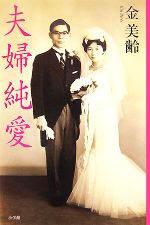 【中古】 夫婦純愛／金美齢【著】