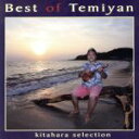 【中古】 KITAHARA　SELECTION　Best　of　Temiyan／Temiyan