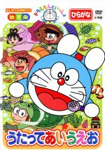 （教材）,水田わさび（ドラえもん）,大原めぐみ（のび太）,藤子・F・不二雄（原作）販売会社/発売会社：（株）ポニーキャニオン(（株）ポニーキャニオン)発売年月日：2008/01/09JAN：4988013408449幼児・幼稚園児に向けた知育シリーズ。国民的キャラクターのドラえもんが、楽しく歌いながら“あいうえお”をレクチャーしていく。のび太やしずかなどの仲間たちも登場して、学ぶことの楽しさを伝えてくれる。