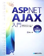 【中古】 ASP．NET　AJAX入門／井上章【著】