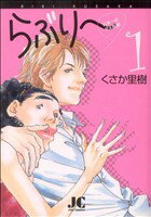 【中古】 らぶり～(1) ジュディーC／くさか里樹(著者)