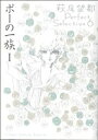 【中古】 ポーの一族(I) フラワーCスペシャル萩尾望都パーフェクトセレクション6/萩尾望都(著者)