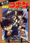 【中古】 劇場版　名探偵コナン　紺碧の棺(上) 劇場版アニメコミック サンデーCビジュアルセレクション／青山剛昌(著者)