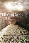 【中古】 100回泣くこと 小学館文庫／中村航【著】