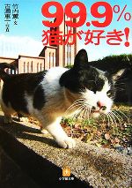 99．9％猫が好き 小学館文庫／竹内薫，古瀬惠一