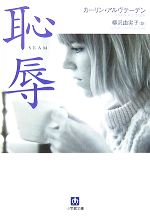 【中古】 恥辱 小学館文庫/カーリンアルヴテーゲン【著】,柳沢由実子【訳】