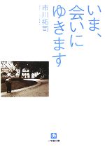 【中古】 いま、会いにゆきます 小学館文庫／市川拓司【著】