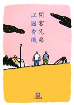 江國香織【著】販売会社/発売会社：小学館発売年月日：2007/11/05JAN：9784094082180