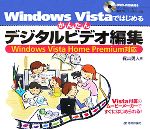 【中古】 Windows Vistaではじめるかんたんデジタルビデオ編集 Windows Vista Home Premium対応／梶山勇人【著】