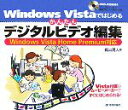  Windows　Vistaではじめるかんたんデジタルビデオ編集 Windows　Vista　Home　Premium対応／梶山勇人