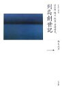 【中古】 列島創世記 旧石器 縄文 弥生 古墳時代 全集 日本の歴史第1巻／松木武彦【著】