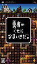 【中古】 勇者のくせになまいきだ。/PSP